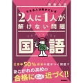 高校入試 2人に1人が解けない問題 国語