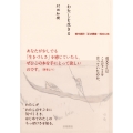 わたしを生きる 現代語訳『正法眼蔵・現成公案』