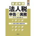 令和6年版 重点解説 法人税申告の実務