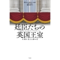 廷臣たちの英国王室 王冠を支える影の力