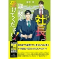 社長、取材を受けてください! 社長、会議に出てください!2