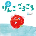 大型てあそびうた絵本 りんご ごろごろ