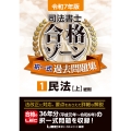 令和7年版 司法書士 合格ゾーン 択一式過去問題集 1 民法[上]