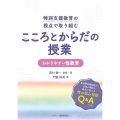 特別支援教育の視点で取り組む こころとからだの授業 わかりやすい性教育