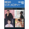 明日のヒットメロディー 24-10 新曲情報