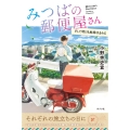みつばの郵便屋さん そして明日も地球はまわる