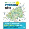 実践力を身につける Pythonの教科書 第2版