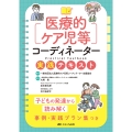 医療的ケア児等コーディネーター実践テキスト 子どもの発達から読み解く事例・実践プラン集つき