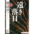 遠き落日(上)
