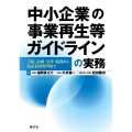 中小企業の事業再生等ガイドラインの実務