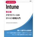 ひと目でわかるIntune 第3版