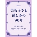 美智子さま 慈しみの90年