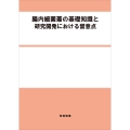 腸内細菌叢の基礎知識と研究開発における留意点