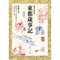 現代語訳 東都歳事記