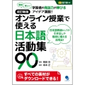 改訂新版 オンライン授業で使える日本語活動集90