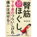 30秒の「臀筋ほぐし」で下半身のつらいしびれ・痛みは消せる!