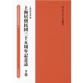 上海居留民団三十五周年記念誌 下巻 在中国居留民団史集成第1期 第3巻