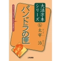 パンドラの匣 太宰治大活字本シリーズ 6