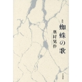蜘蛛の歌 歌集 コスモス叢書 第1232篇