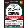 中小企業診断士 2025年度版 最速合格のためのスピード問題集 4経済学・経済政策