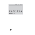 OD＞現象学と近代哲学