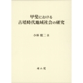 甲斐における古墳時代地域社会の研究
