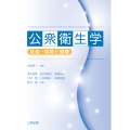 公衆衛生学 社会・環境と健康