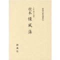 校本 懐風藻 新典社研究叢書 335