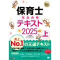 福祉教科書 保育士 完全合格テキスト 上 2025年版