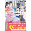 訳あって、あやかしの子育て始めます (3)