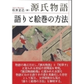 源氏物語 語りと絵巻の方法