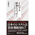 それでも昭和なニッポン 100年の呪縛が衰退を加速する