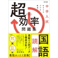 中学入試 超効率問題集 国語[読解]