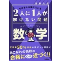 高校入試 2人に1人が解けない問題 数学