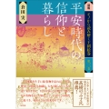 平安時代の信仰と暮らし