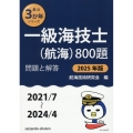 一級海技士(航海)800題 2025年版(2021/7～20 問題と解答 最近3か年シリーズ