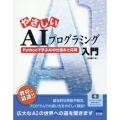 やさしいAIプログラミング入門 Pythonで学ぶAIの仕組