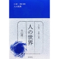 丸山健二 掌編小説集 人の世界