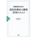 相続破産を防ぐ認定医療法人制度活用のススメ