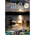 一生に一度は行きたい温泉100選 新装版