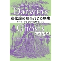 進化論の知られざる歴史 ダーウィンとその〈先駆者〉たち