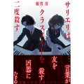 サリエリはクラスメイトを二度殺す