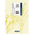 法眼 唐代禅宗の変容と終焉