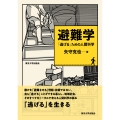 避難学 「逃げる」ための人間科学