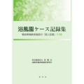 浴風園ケース記録集 戦前期高齢者施設の「個人記録」110