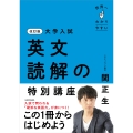 改訂版 大学入試 世界一わかりやすい 英文読解の特別講座