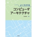 よくわかる コンピュータアーキテクチャ