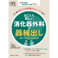 とことん詳しい消化器外科の器械出し 術中動画と器械の渡し方動画59本!これ1冊であしたの手術がイメージできる!