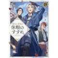 穏やか貴族の休暇のすすめ。19 (19)