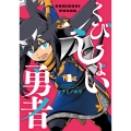 くびしょい勇者 (1)